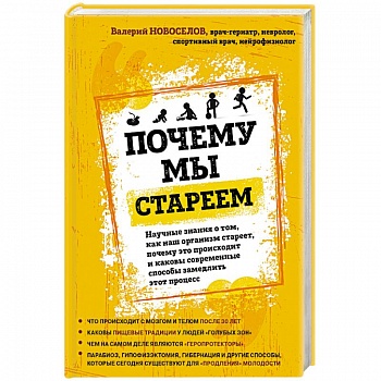 Почему мы стареем