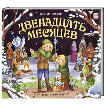 Сказки отечественных писателей, книга Двенадцать месяцев. Книжка-панорамка купить по скидке