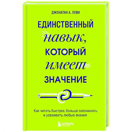 Психология, книга Единственный навык, который имеет значение. Как читать быстрее, больше запоминать и усваивать любые знания купить по скидке