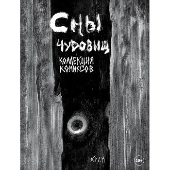 Сны чудовищ. Коллекция комиксов