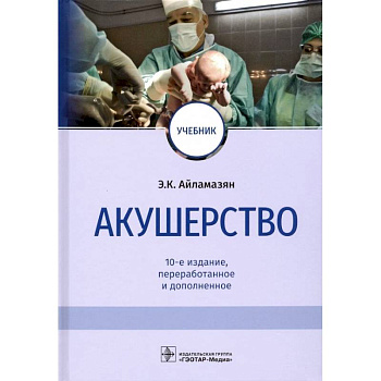 Акушерство. Учебник Акушерство. Учебник