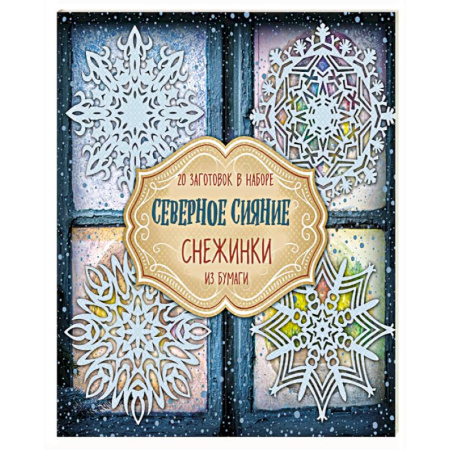 Аппликации и лепка, книга Снежинки из бумаги 'Северное сияние' купить по скидке