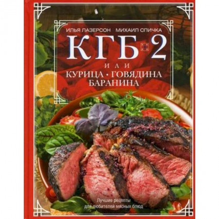 Общие вопросы по кулинарии, книга КГБ-2, или Курица, говядина, баранина купить по скидке