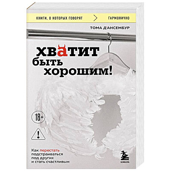 Хватит быть хорошим! Как перестать подстраиваться под других и стать счастливым
