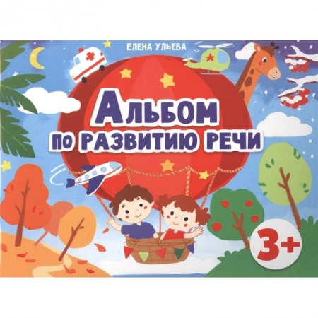 Развитие речи. Чтение, книга Альбомы по развитию речи. 3+ купить по скидке