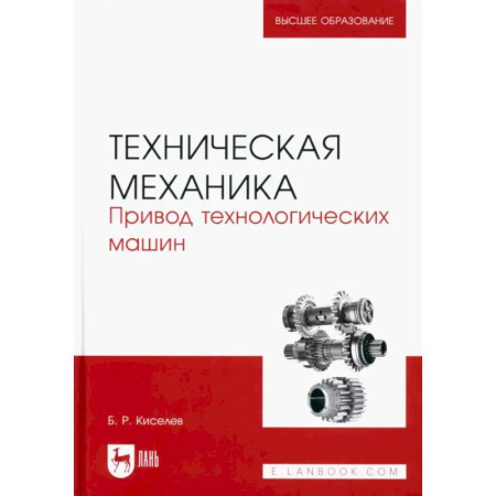 Механика, книга Техническая механика. Привод технологических машин. Учебник для вузов купить по скидке