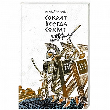 Сократ всегда Сократ и другие произведения