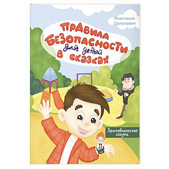 Правила безопасности для детей в сказках