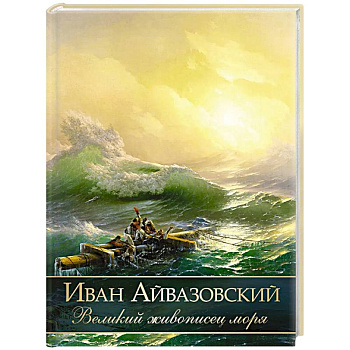 Иван Айвазовский. Великий живописец моря