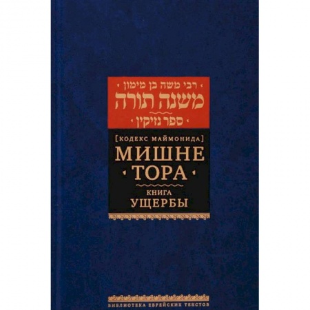 Иудаизм, книга Кодекс Маймонида. Мишне Тора. Книга Ущербы купить по скидке
