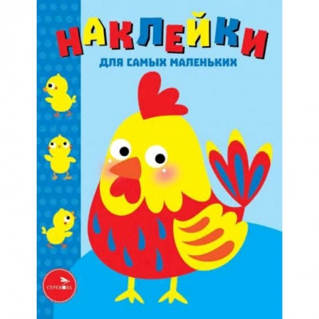 Книжки с наклейками, книга Наклейки для самых маленьких. Выпуск 39. Петушок купить по скидке