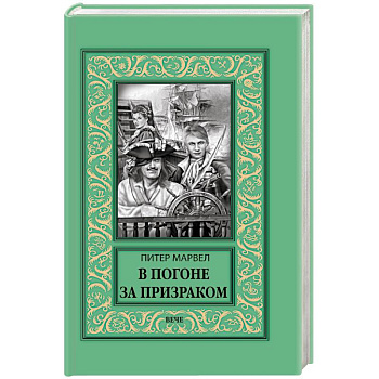 В погоне за призраком