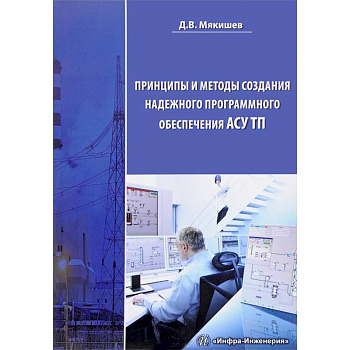Принципы и методы создания надежного программного обеспечения АСУТП. Методическое пособие
