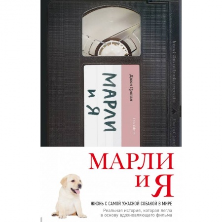 Психология, книга Марли и я купить по скидке
