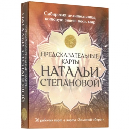 Гадания по картам. Пасьянсы, книга Предсказательные карты Натальи Степановой купить по скидке