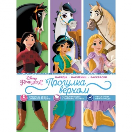 Герои зарубежных мультфильмов, книга Disney. Принцессы. Прогулка верхом (наряды, наклейки, раскраски) купить по скидке