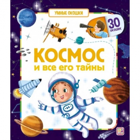 Книги, книга Умные окошки. Космос и все его тайны. купить по скидке