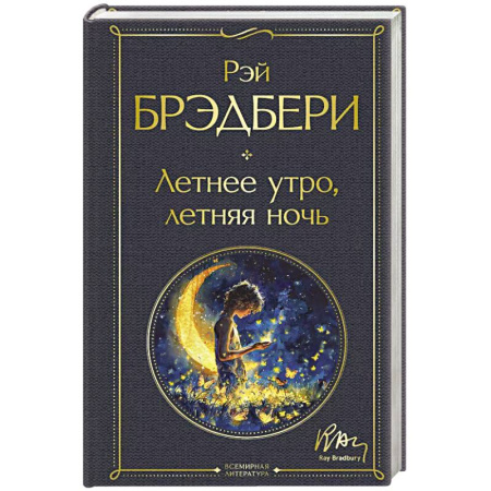 Зарубежная классика, книга Летнее утро, летняя ночь купить по скидке
