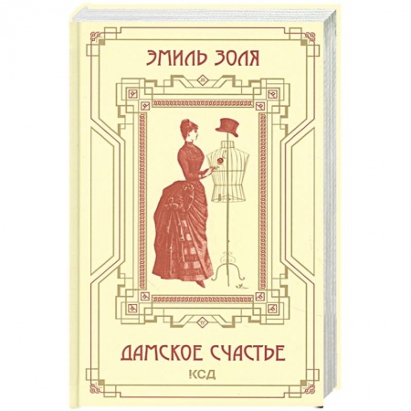 Зарубежная классика, книга Дамское счастье купить по скидке