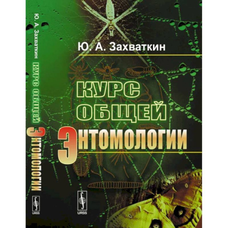 Биологические науки. Анатомия, книга Курс общей энтомологии купить по скидке