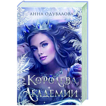 Русское фэнтези, книга Королева академии купить по скидке