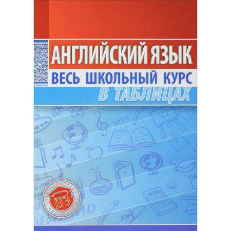 Учебники, самоучители, пособия, книга Английский язык. Весь школьный курс в таблицах купить по скидке