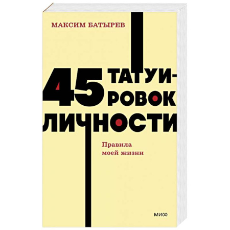 Экономика. Бизнес, книга 45 татуировок личности. Правила моей жизни. NEON Pocketbooks купить по скидке