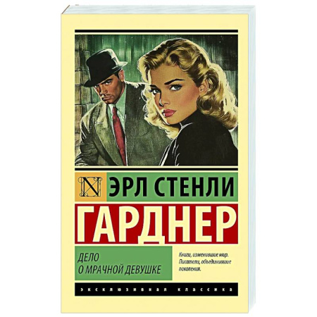 Классика зарубежного детектива, книга Дело о мрачной девушке купить по скидке