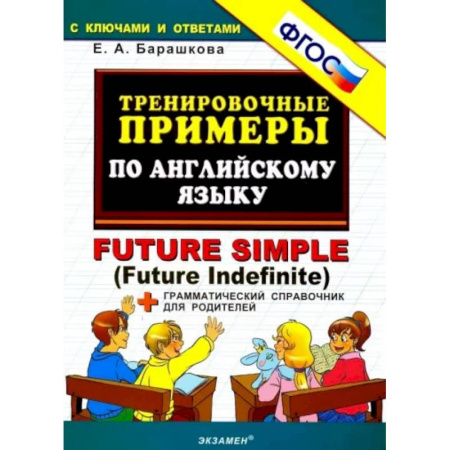 Иностранные языки, книга Тренировочные примеры по английскому языку. Future Simple (Future Indefinite). ФГОС купить по скидке