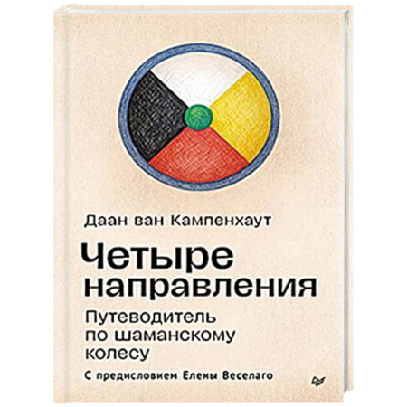 Мировые гадания, книга Четыре направления. Путеводитель по шаманскому колесу купить по скидке