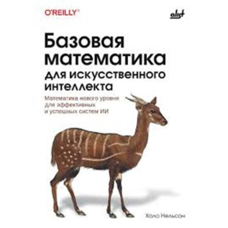 Математика. Алгебра. Геометрия, книга Базовая математика для искусственного интеллекта купить по скидке