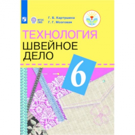 Технология, книга Технология. Швейное дело. 6 класс. Учебник (для обучающихся с интеллектуальными нарушениями) купить по скидке