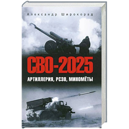 Бронетехника. Танки. Артиллерия, книга СВО-2025. Артиллерия, РСЗО, миномёты купить по скидке