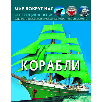 Мир вокруг нас. Корабли. Фотоэнциклопедия Мир вокруг нас. Корабли. Фотоэнциклопедия