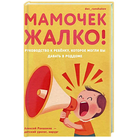 Здоровье ребенка, книга Мамочек жалко! Руководство к ребёнку, которое могли бы давать в роддоме купить по скидке