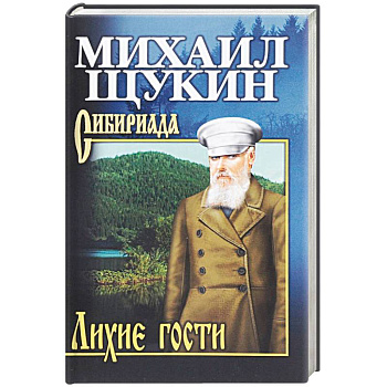 Лихие гости