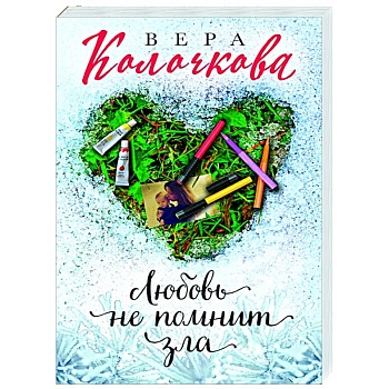 Любовь не помнит зла Любовь не помнит зла