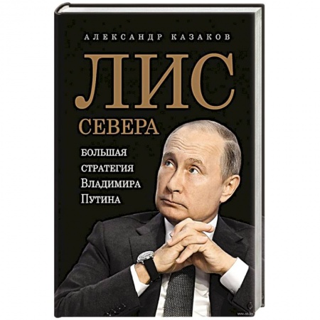 Государственное управление. Власть, книга Лис Севера. Большая стратегия Владимира Путина купить по скидке