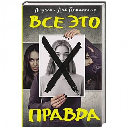 Зарубежный детектив, книга Все это правда купить по скидке