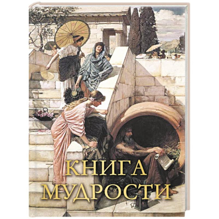 Афоризмы, юмор, сатира, книга Книга мудрости купить по скидке