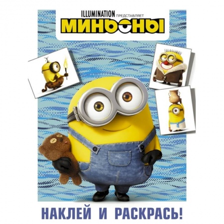 Раскраски, книга Миньоны. Наклей и раскрась (Боб) купить по скидке