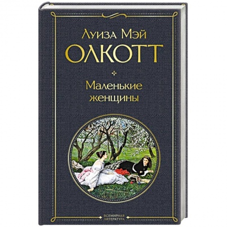 Зарубежная классика, книга Маленькие женщины купить по скидке