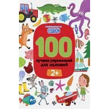 100 лучших упражнений для малышей. С 2-х лет 100 лучших упражнений для малышей. С 2-х лет