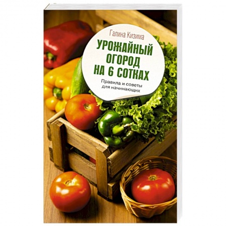 Общие работы по садоводству, книга Урожайный огород на 6 сотках. Правила и советы для начинающих купить по скидке