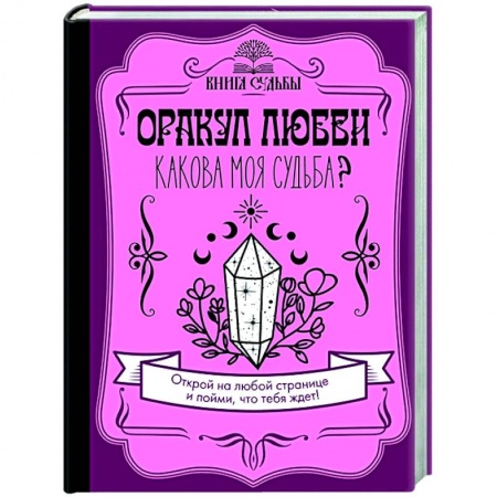 Гадания, толкования снов, книга Оракул любви. Какова моя судьба? купить по скидке
