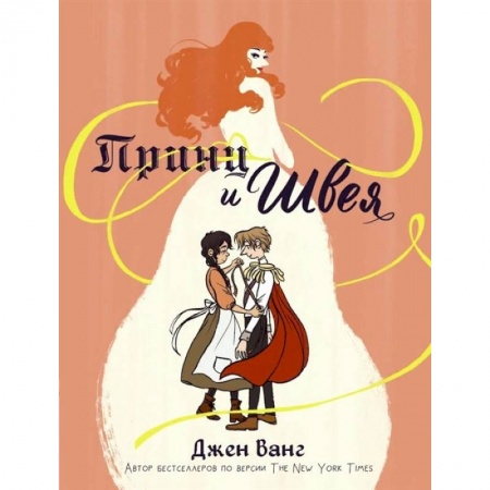 Комиксы. Манга, книга Принц и швея купить по скидке