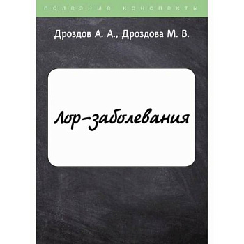 ЛОР-заболевания