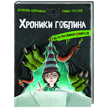 Рисование, книга Гид по рисованию комиксов купить по скидке