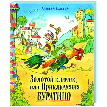 Сказки отечественных писателей, книга Золотой ключик, или Приключения Буратино купить по скидке