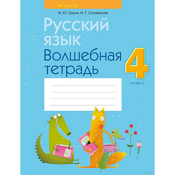 Русский язык.  4 кл. Волшебная тетрадь Русский язык.  4 кл. Волшебная тетрадь